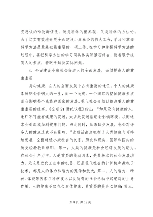 全面建设小康社会与人的全面发展.docx