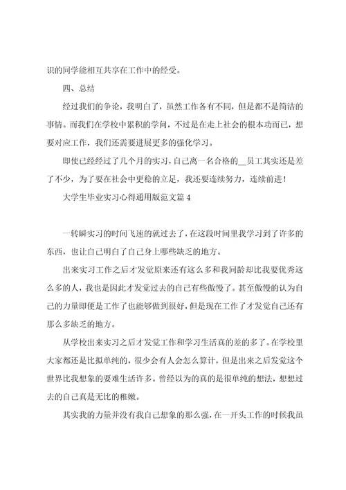 大学生毕业实习心得范文5篇