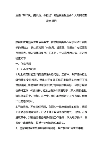 主任“转作风、提素质、敢担当”专题民主生活会个人对照检查发言提纲