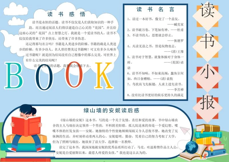 学生阅读手抄报word模板