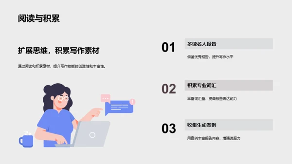 精通报告写作