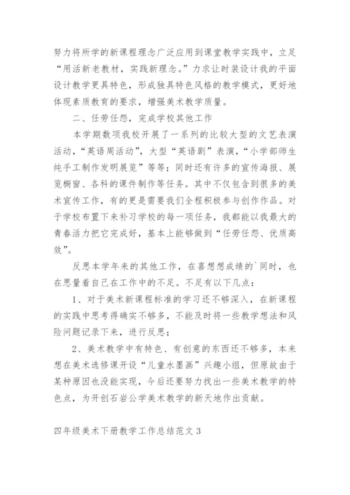 四年级美术下册教学工作总结.docx