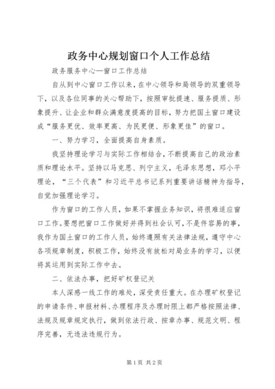 政务中心规划窗口个人工作总结 (3).docx