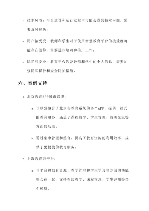 沈阳智慧教育平台建设方案