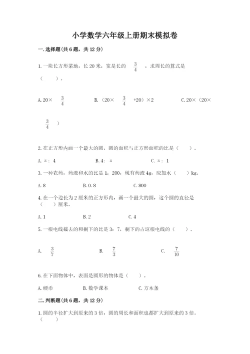 小学数学六年级上册期末模拟卷及参考答案【完整版】.docx