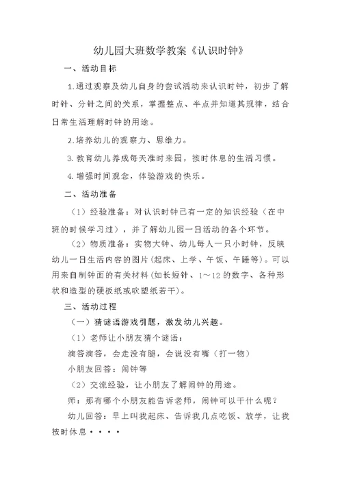 幼儿园大班数学教案和说课稿《认识时钟》