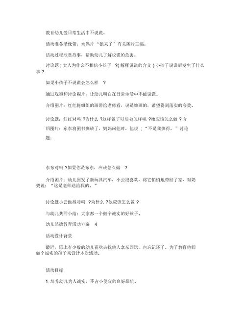 幼儿品德教育活动方案