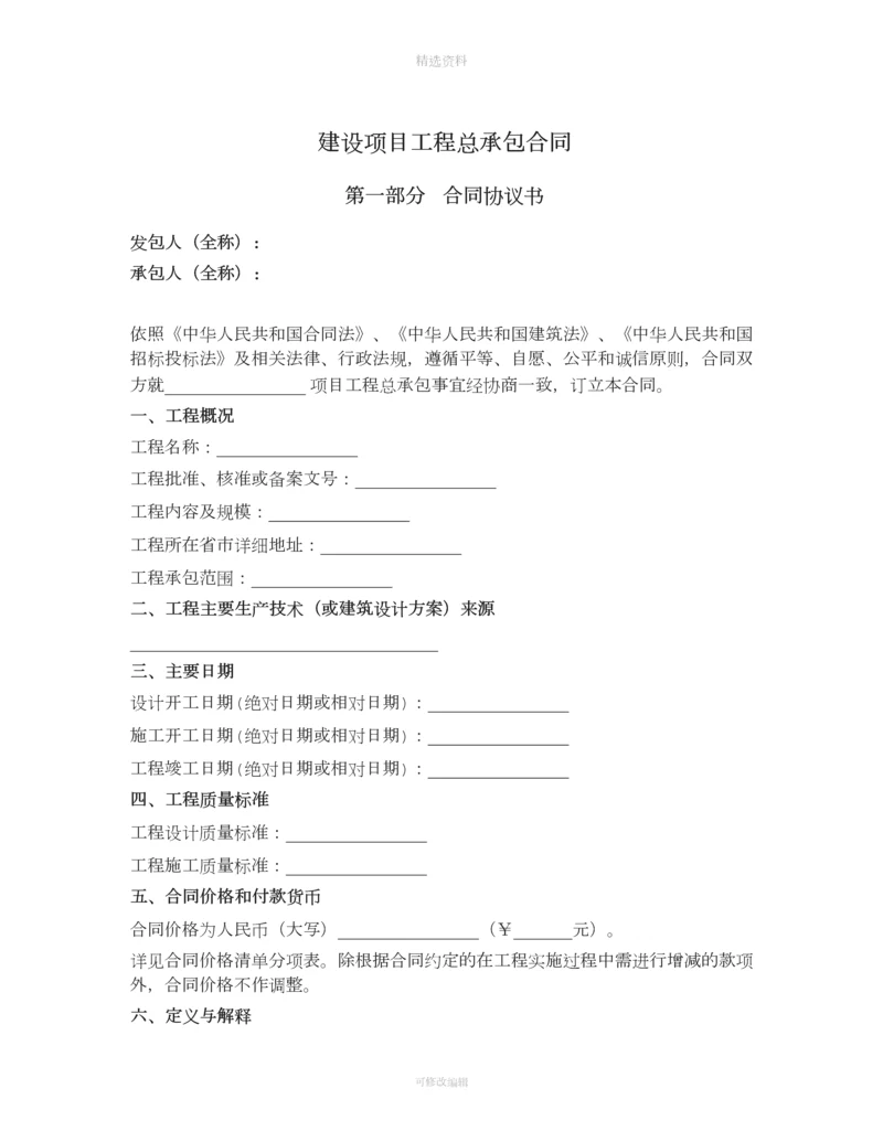建设项目工程总承包合同城乡建设部版.docx