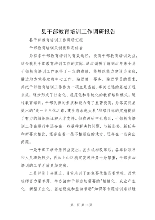 县干部教育培训工作调研报告 (2).docx