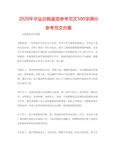 精编年毕业自我鉴定参考范文500字满分参考范文合集.docx