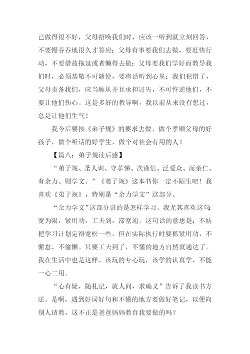 弟子规读后感400字.docx