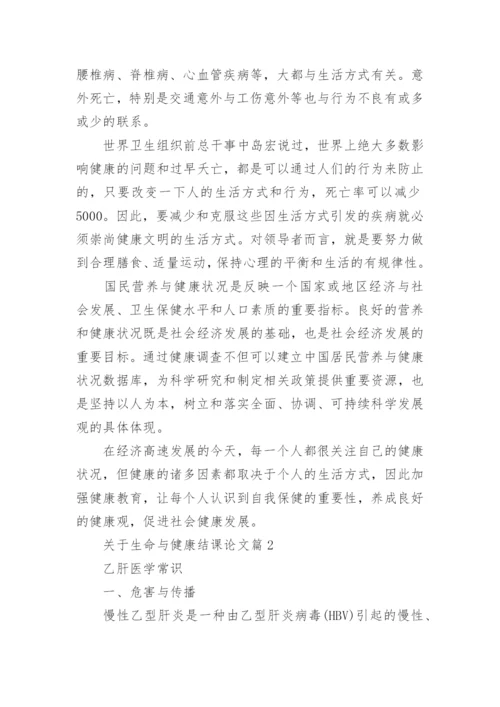 关于生命与健康结课论文.docx