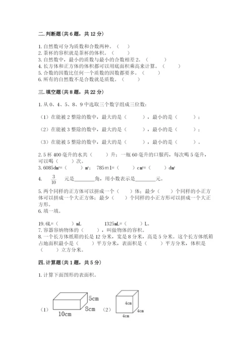 人教版五年级下册数学期中测试卷精品【网校专用】.docx