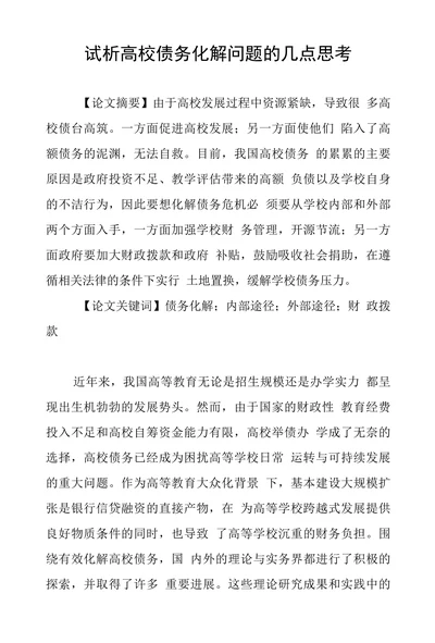 试析高校债务化解问题的几点思考