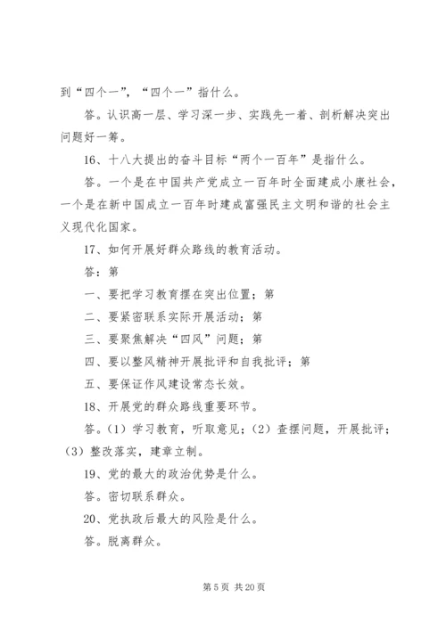党的群众路线教育实践活动应知应会常识.docx