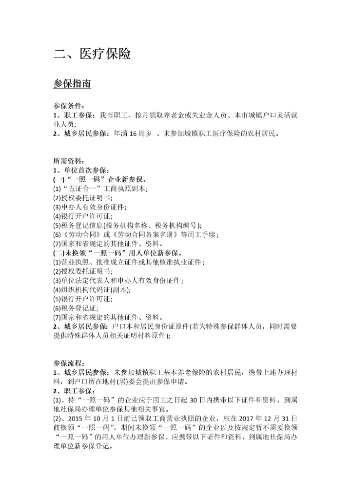 辽源市五险一金办事指南.docx