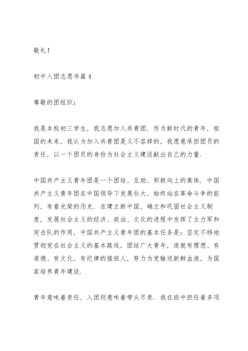 初中入团志愿书怎样写5篇.docx