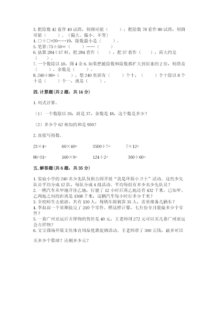 北师大版四年级上册数学第六单元 除法 测试卷附参考答案【能力提升】.docx