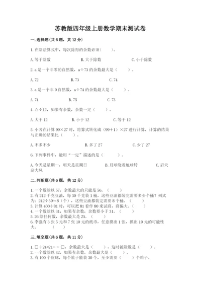 苏教版四年级上册数学期末测试卷及答案【基础+提升】.docx