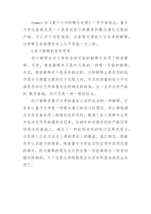 浅谈量子力学的统计解释及其哲学思考的论文.docx