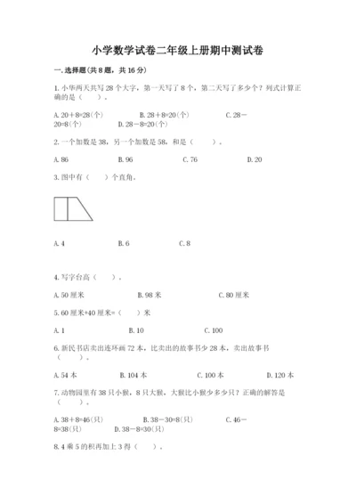 小学数学试卷二年级上册期中测试卷【满分必刷】.docx