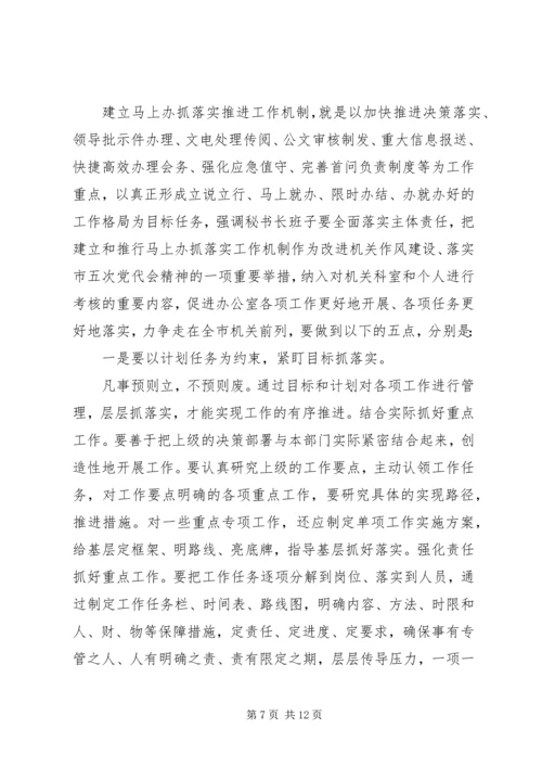 关于马上办抓落实优秀演讲稿.docx