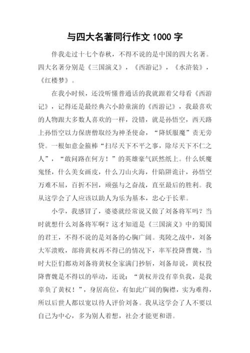 与四大名著同行作文1000字.docx