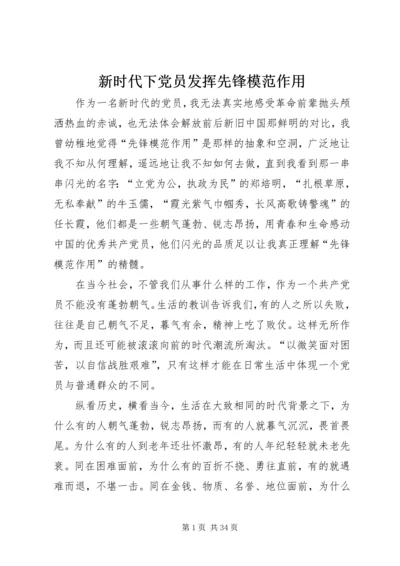 新时代下党员发挥先锋模范作用.docx