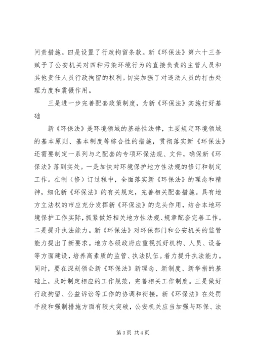 学习新环保法心得体会 (2).docx