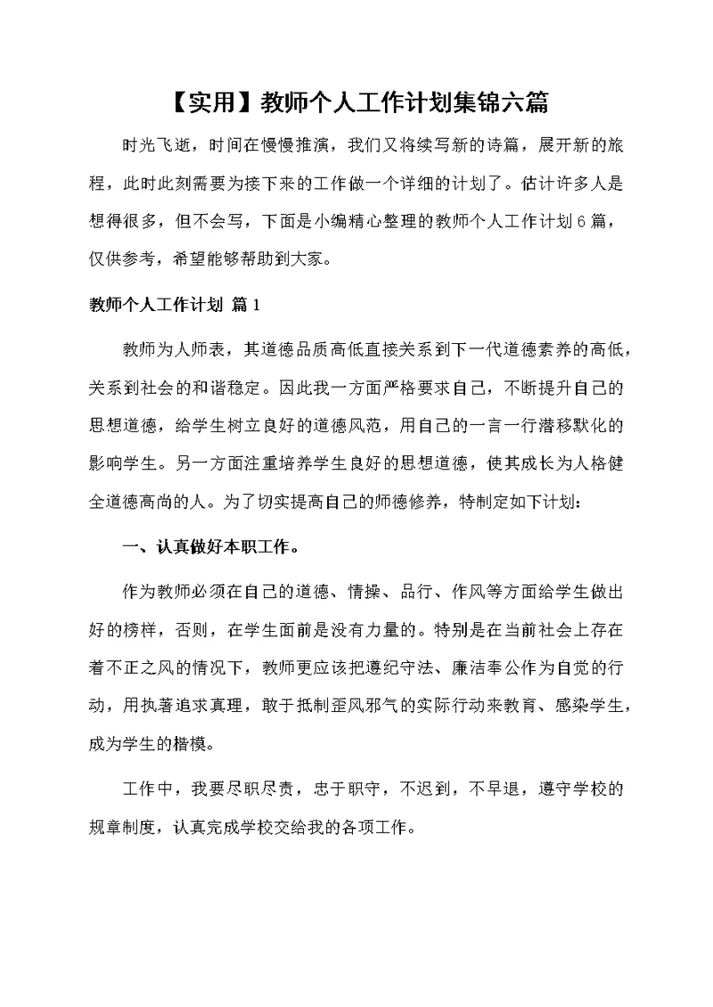 教师个人工作计划集锦六篇