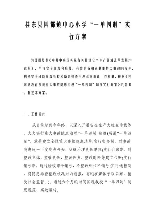 桂东县四都中心小学一单四制实施方案.docx