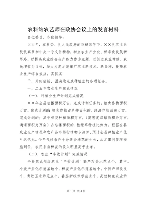 农科站农艺师在政协会议上的发言材料 (5).docx