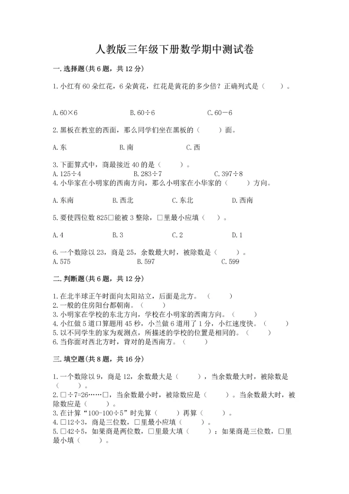 人教版三年级下册数学期中测试卷a4版.docx