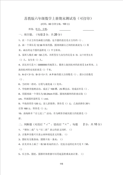 苏教版六年级数学上册期末测试卷可打印