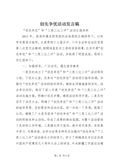 创先争优活动发言稿.docx