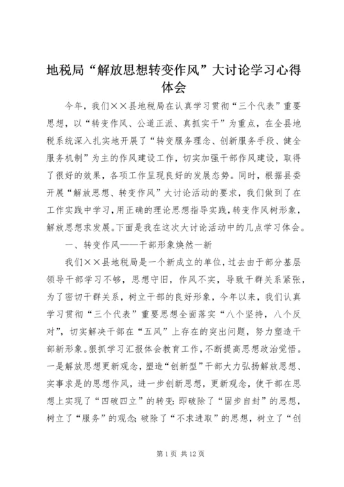 地税局“解放思想转变作风”大讨论学习心得体会 (7).docx