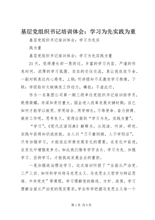 基层党组织书记培训体会：学习为先实践为重.docx