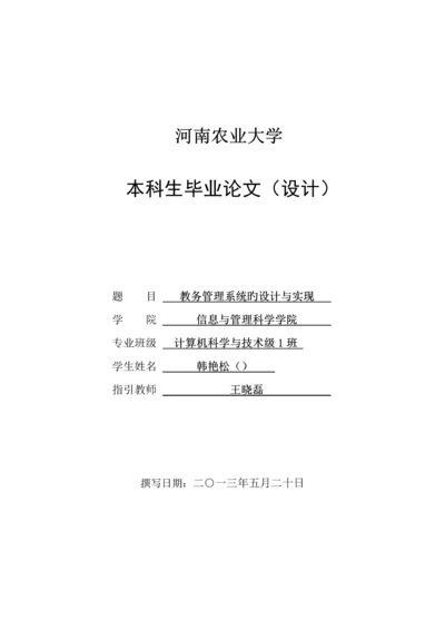 教务基础管理系统的设计及实现.docx