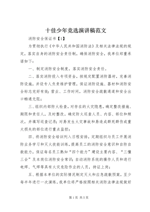 十佳少年竞选演讲稿范文 (2).docx