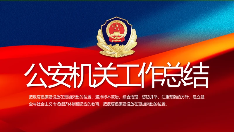 蓝色警察公安机关年终工作总结PPT动态模板