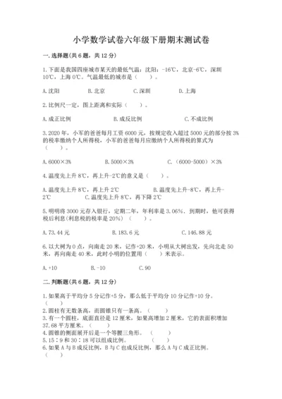小学数学试卷六年级下册期末测试卷及完整答案【易错题】.docx