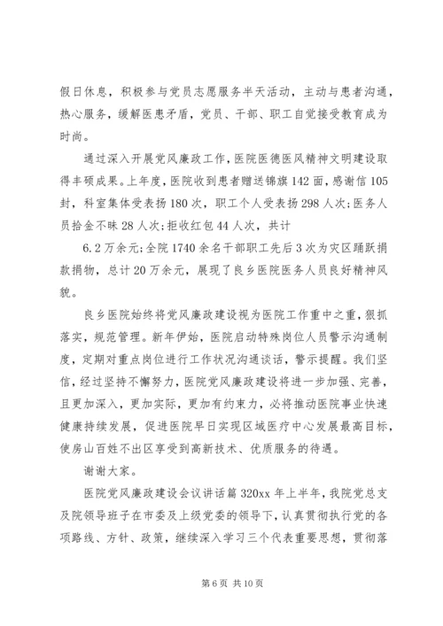医院党风廉政建设会议讲话.docx