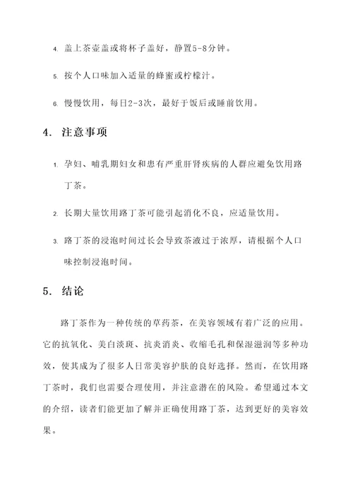 路丁茶的美容作用及功效