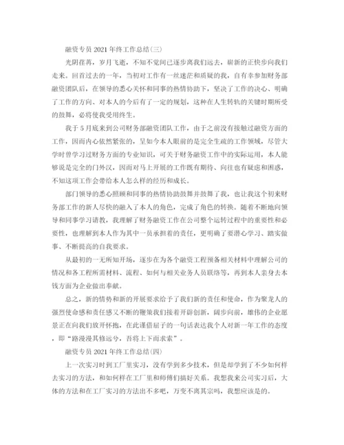 精编之融资专员年终工作参考总结范本.docx