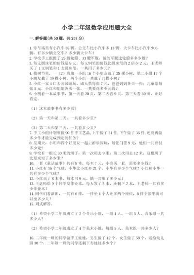 小学二年级数学应用题大全（综合题）word版.docx