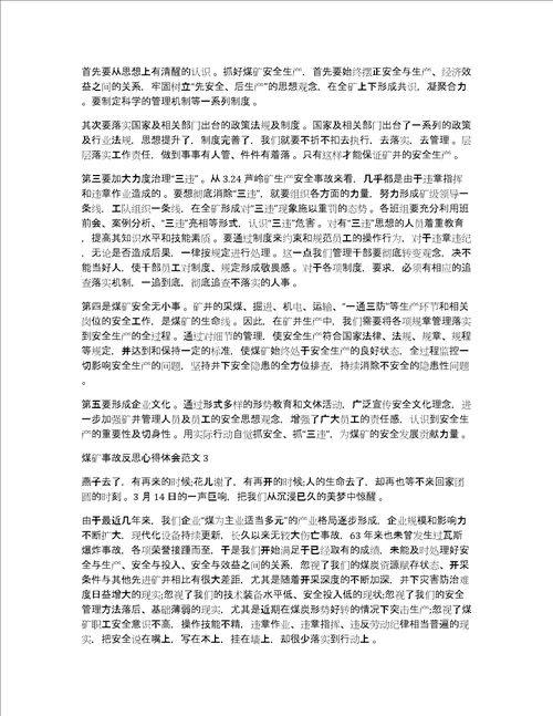 煤矿事故反思心得体会范文