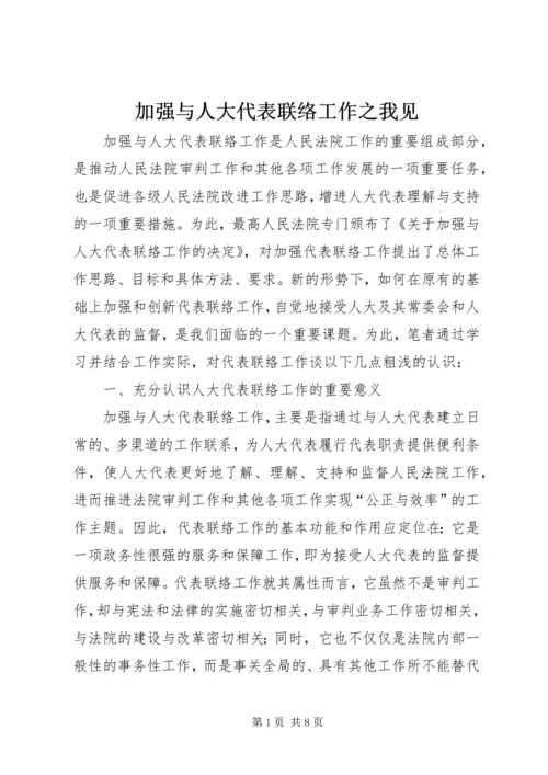 加强与人大代表联络工作之我见 (3).docx