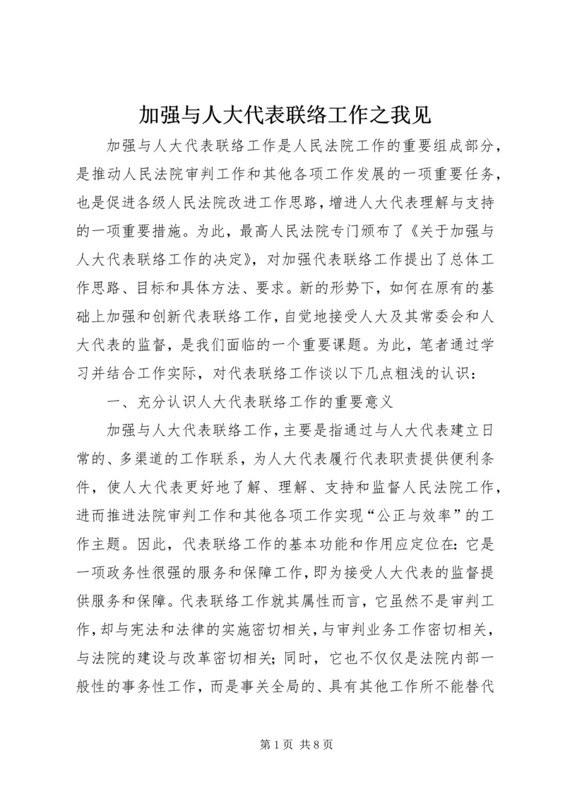 加强与人大代表联络工作之我见 (3).docx