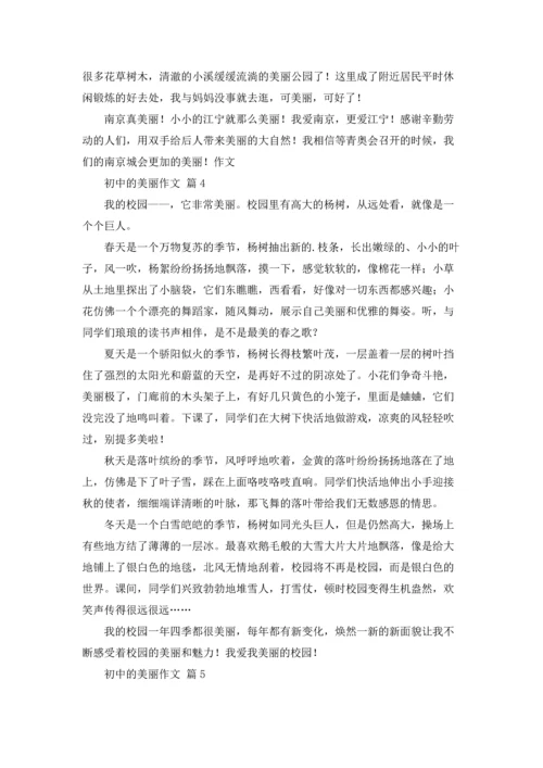 初中的美丽作文锦集5篇.docx