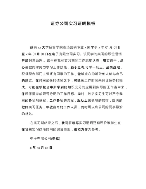 证券公司实习证明模板